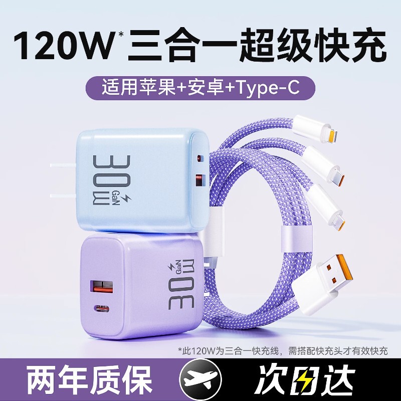 30W dual-port charging head, mobile phone charger, three-in-one data cable, 120W fast charging car USB set 30W dual-port charging head, mobile phone charger, three-in-one data cable, 120W fast charging car USB set