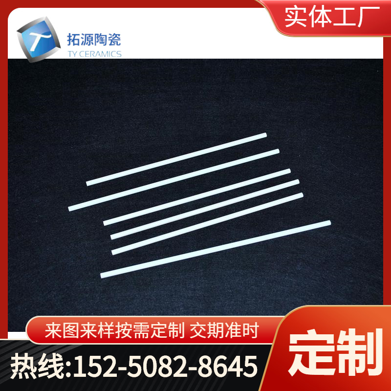 可加工陶瓷棒1mm氧化锆长条长棒95氧化铝陶瓷棒工业陶瓷棒轴棒杆