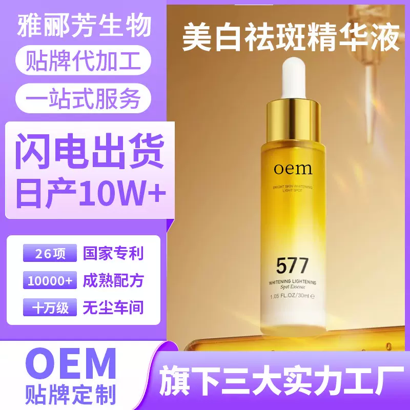 贴牌代加工oem美白祛斑精华液化妆品源头厂家紧致保湿定制