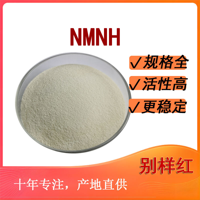NMNH  还原型β-烟酰胺单核苷酸