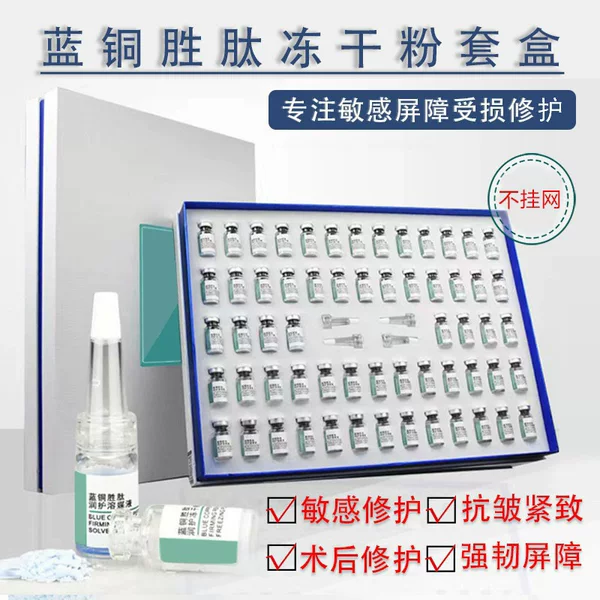 Blue Copper Peptide Freeze-Dried Powder Sensitive Skin Repair Acne-Prone Skin Essence Original Solution Wrinkle Smoothing Post-Surgery Redness and Bloodshot Veins Fade Color Marks