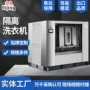 隔离式自动工业医用洗脱机