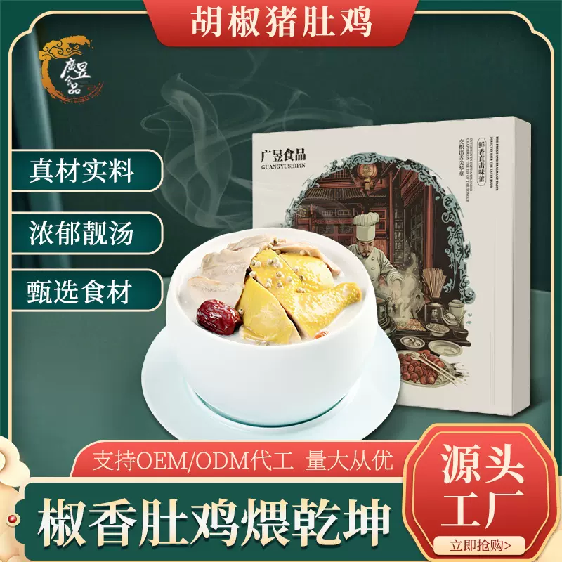 广昱  正宗胡椒猪肚鸡加热即食预制菜广东 火锅靓汤底家用商用