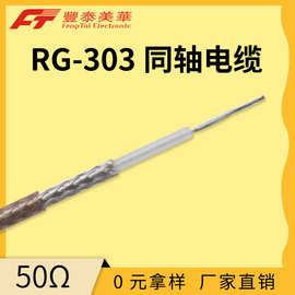 泰氟龙同轴电缆 FEP护套同轴线 RG303系列微波射频电缆