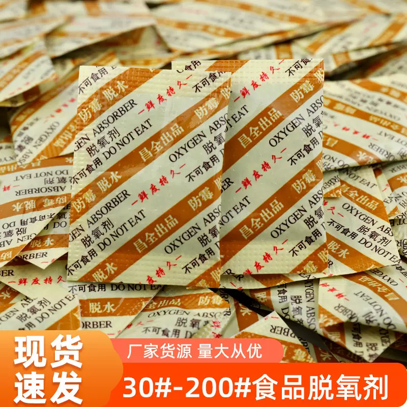 食品级脱氧剂30/50/100/200型#月饼蛋糕茶叶防潮防霉除氧独立包邮