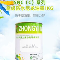 中益SNC(c)系列高级防水尼龙亮光油墨环保防水丝印油墨