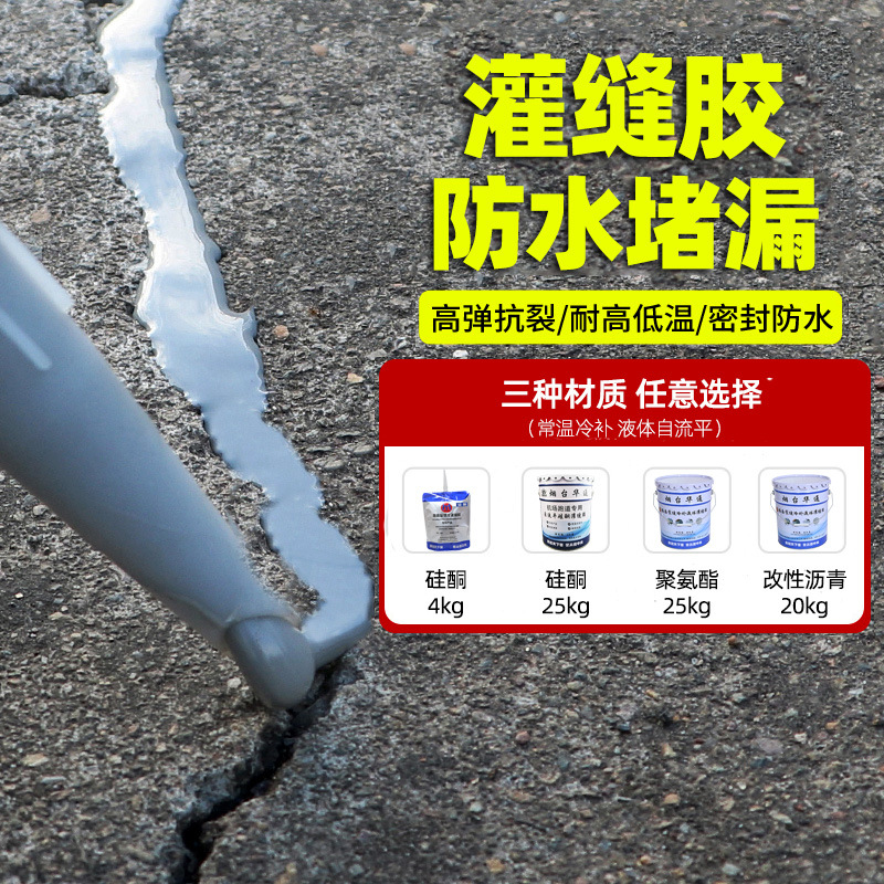 填缝胶灌缝胶屋顶平房补漏水泥沥青道路地面裂缝修补自流平灌缝胶