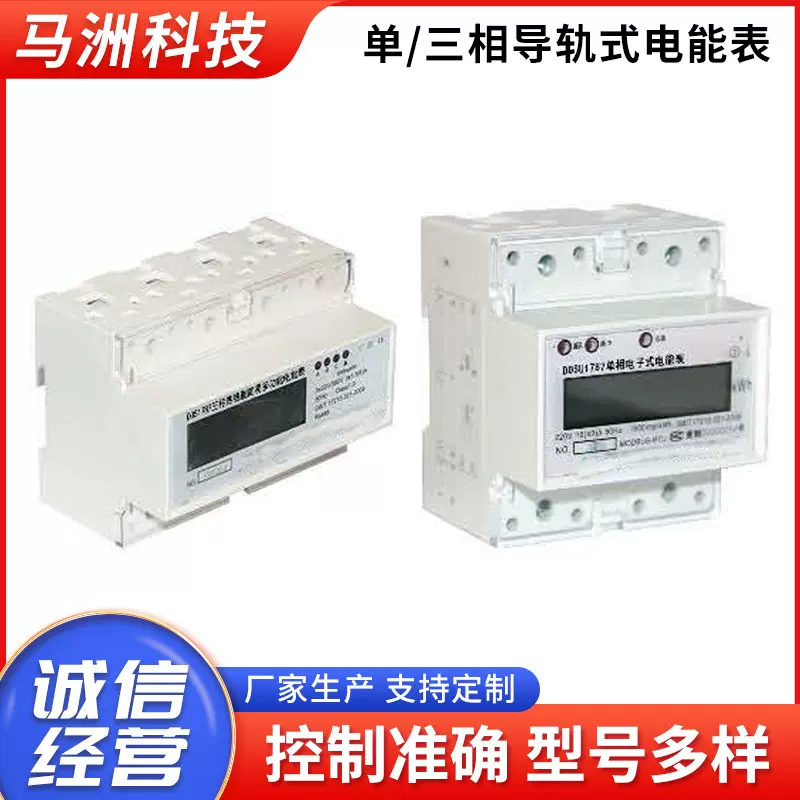 单三相家用多功能电度表数显出租房预付费导轨式电能表通讯