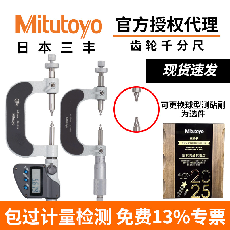 日本三丰Mitutoyo原装电子齿轮千分尺数显/机械式批发324/124系列