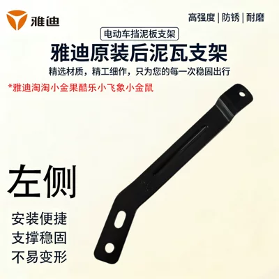 Anti-Rust Rear Mudguard Support Bracket Original Yadea Taotao Xiaojinguo Xiaojinshu Electric Scooter Rear Mudguard Bracket (Electric vehicle fender) - disc-brake-left-rear-mud-tile-bracket-yadi-original-factory