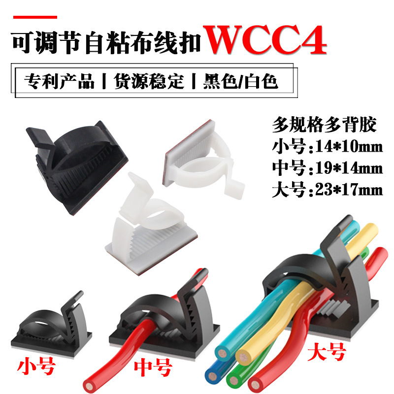 厂家直供行车记录仪布线扣WCC4大中小号可调式加强自粘固定座卡扣