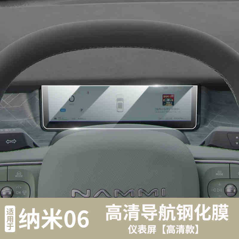 Screen Protector for: Dongfeng Car interior film - for-2025-nano-06-instrument-matte-tempered-film
