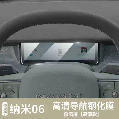 Dongfeng Nano 06 Navigation Instrument: Car interior film - suitable-for-25-models-of-nano-06-instrument-frosted-tempered-film