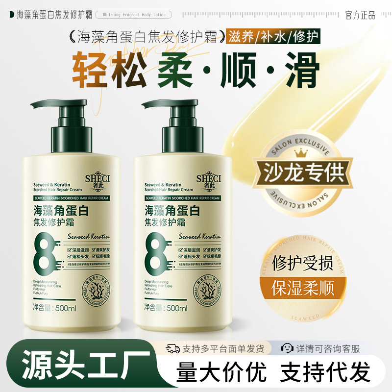 奢此海藻角蛋白焦发修护霜滋养保湿护发发膜改善毛躁烫染修复批发|undefined