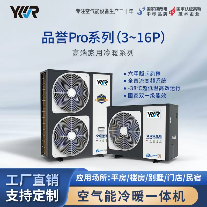 YKR空气能采暖制冷热泵热水器家用两联供冷暖一体机工厂直销