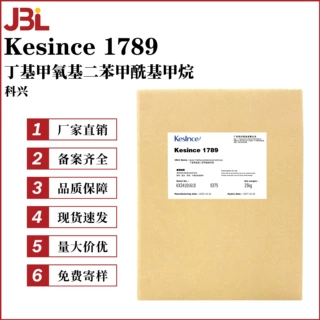 科兴 Kesince1789 防晒剂 阿伏苯宗 丁基甲氧基二苯甲酰基甲烷