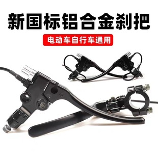 新國標鋁剎把愛瑪雅迪新日綠源電瓶車加厚免拆通用剎車手柄帶線