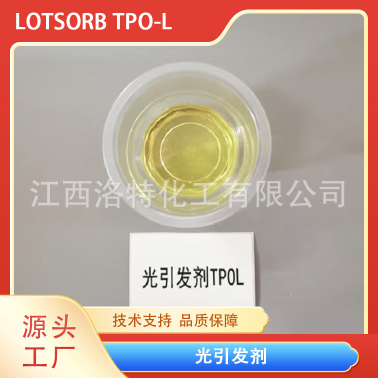 江西洛特高效液体 光引发剂 TPO-L  84434-11-7  现货