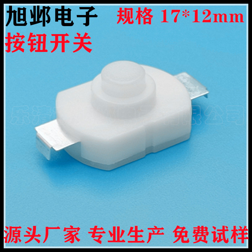 按钮开关17*12mm白色一开一关 1712自锁铜脚手电筒按钮开关