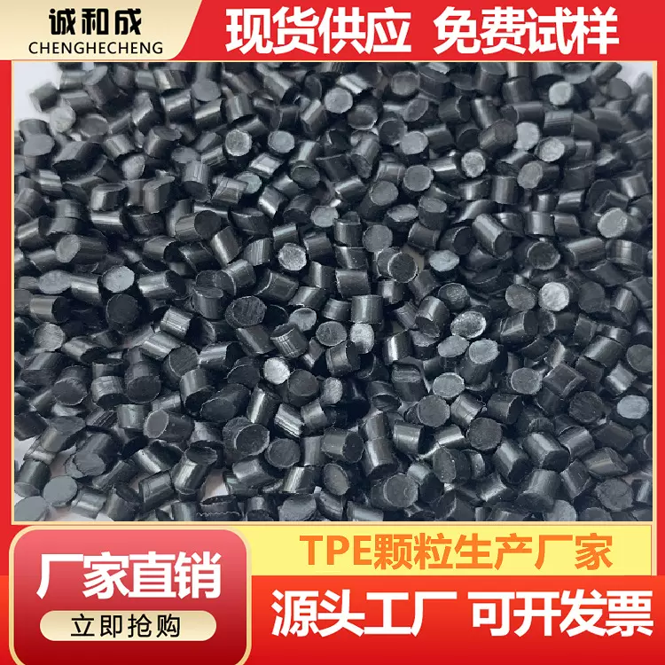 TPE60度70度80度90度颗粒 TPE弹性体颗粒 再生TPE弹性体粒子原料