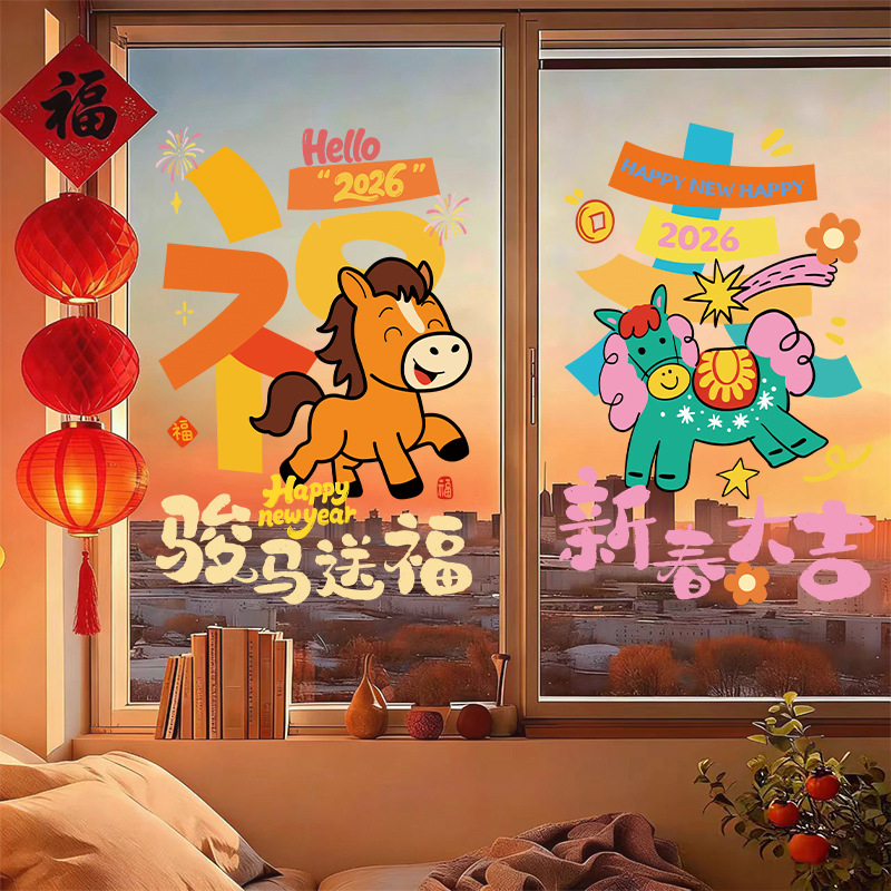 2026新年马年氛围布置场景装饰玻璃静电贴春节橱窗商店门贴纸窗花