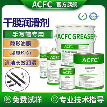 ACFC氟素干膜润滑剂PTFE干性皮膜油手写笔电子烟螺纹装配清洁润滑