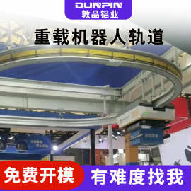 敦品铝型材弯圆轨道 机器人挂轨式铝型材弯圆轨道 来图定制