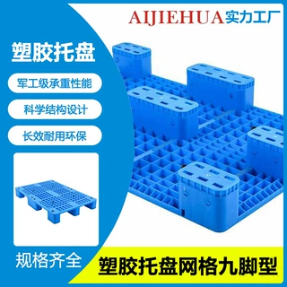 塑料托盘网格九脚叉车仓库防潮栈板周转蓝色卡板1210加厚塑料卡板