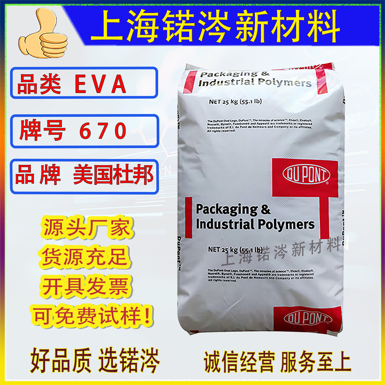 EVA美国杜邦670//复合/挤压/粘合剂/密封剂/耐寒性/热稳定性/