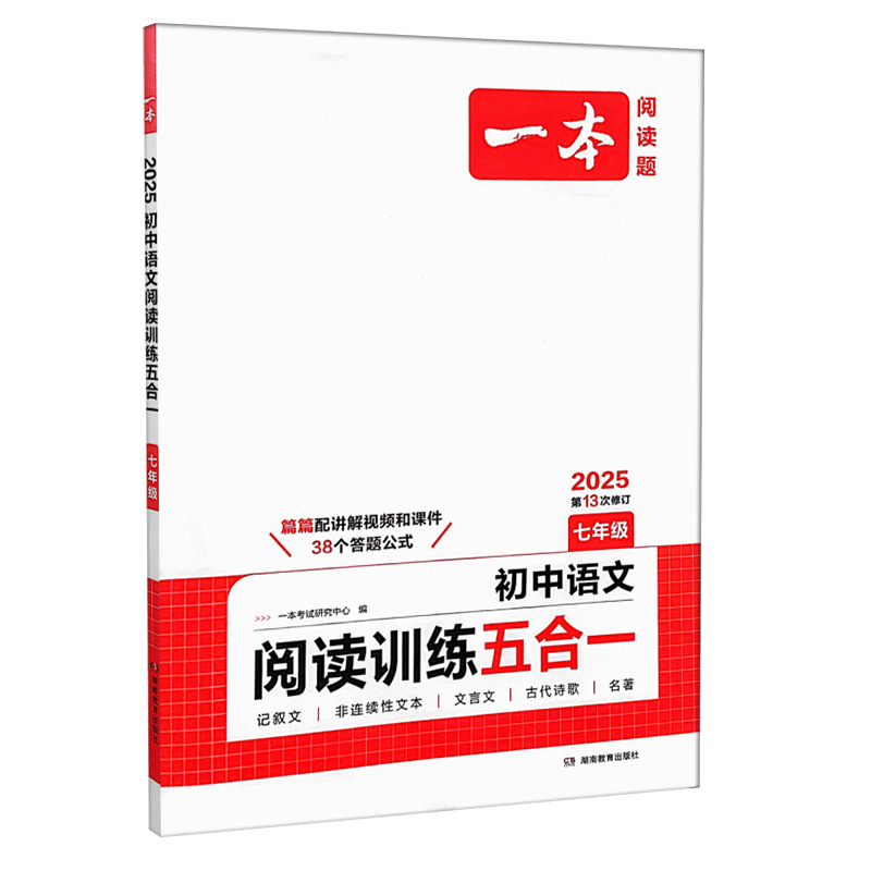 2025一本初中语文阅读训练五合一7年级~中考记叙文文言文古代诗歌