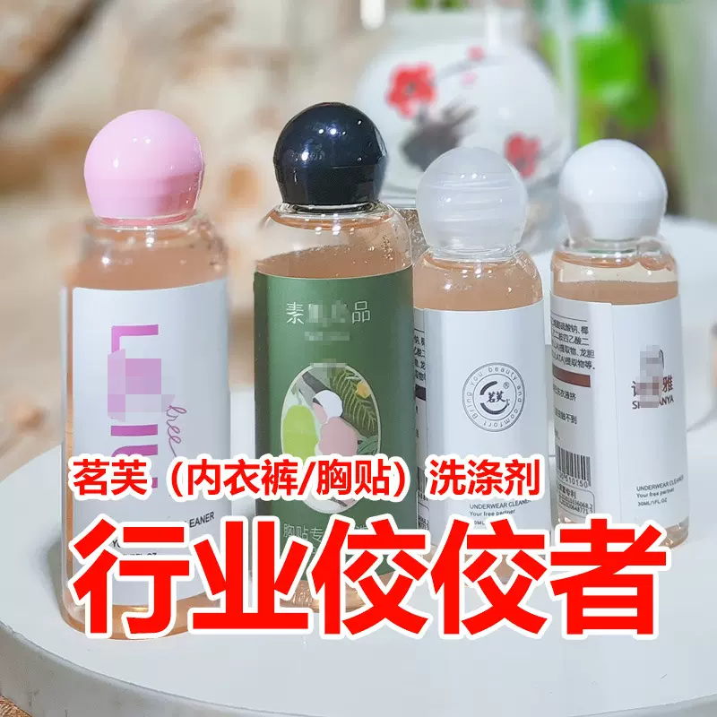 茗芙胸贴乳贴专用清洗液女士内衣内裤洗衣液去污瓶装手洗抑菌洗护