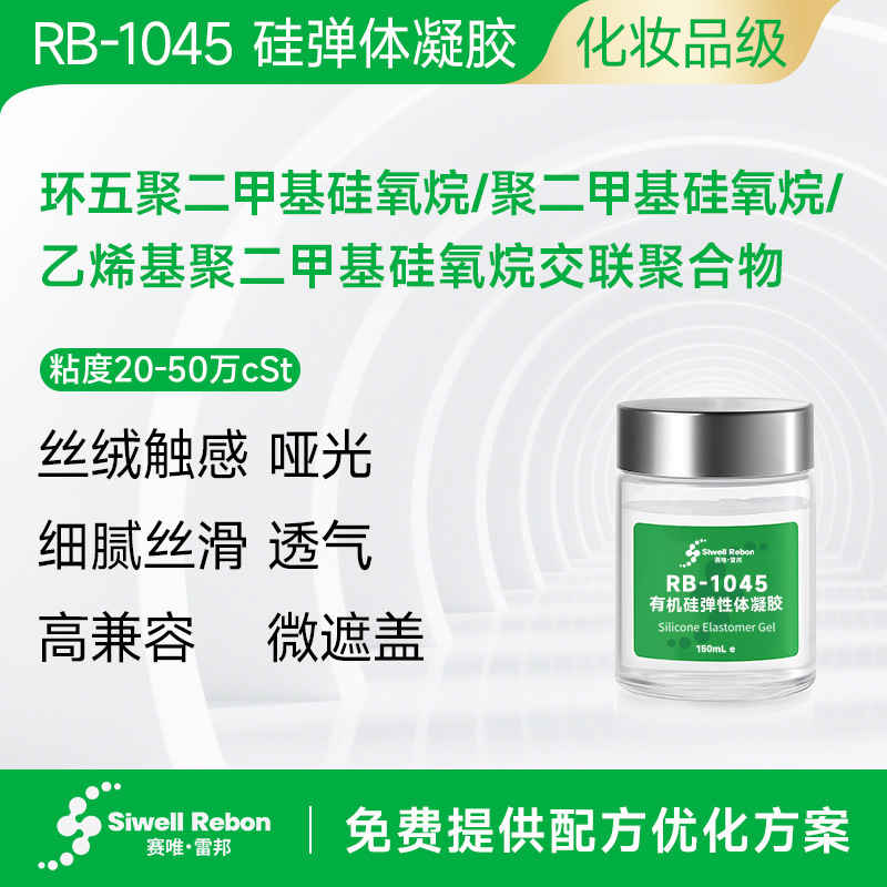 Rb-1045 Silicone Elastomer Gel Ring Pentacopolydimethylsiloxane Cosmetic Raw Material Rb-1045 Silicone Elastomer Gel Ring Pentacopolydimethylsiloxane Cosmetic Raw Material