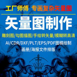 矢量图制作AI排版CDR画图描图线稿雕刻PSlogo包装设计VI画册印刷