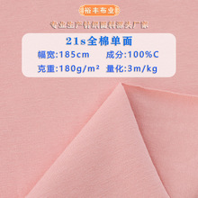 21s全棉单面汗布精梳纯棉无弹平纹针织面料打底衫内衣T恤布料现货