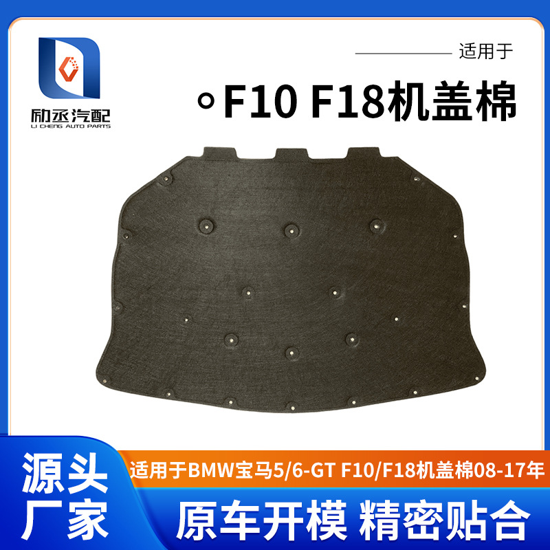 Suitable for Bmw 5/6Gt F10F18 Hood Cotton Engine Soundproof Cotton Hood Insulation Pad 08-17 Years