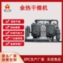 余热再生压缩工业干燥机