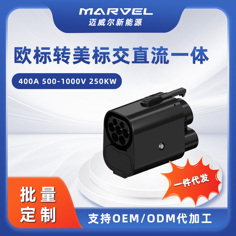新能源汽车欧标转美标二合一交直流一体充电头7kw/32kw充电适配器