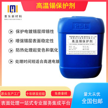 高温锡层：保护，防氧化变色，提升焊接性能耐温耐高温增强光亮剂