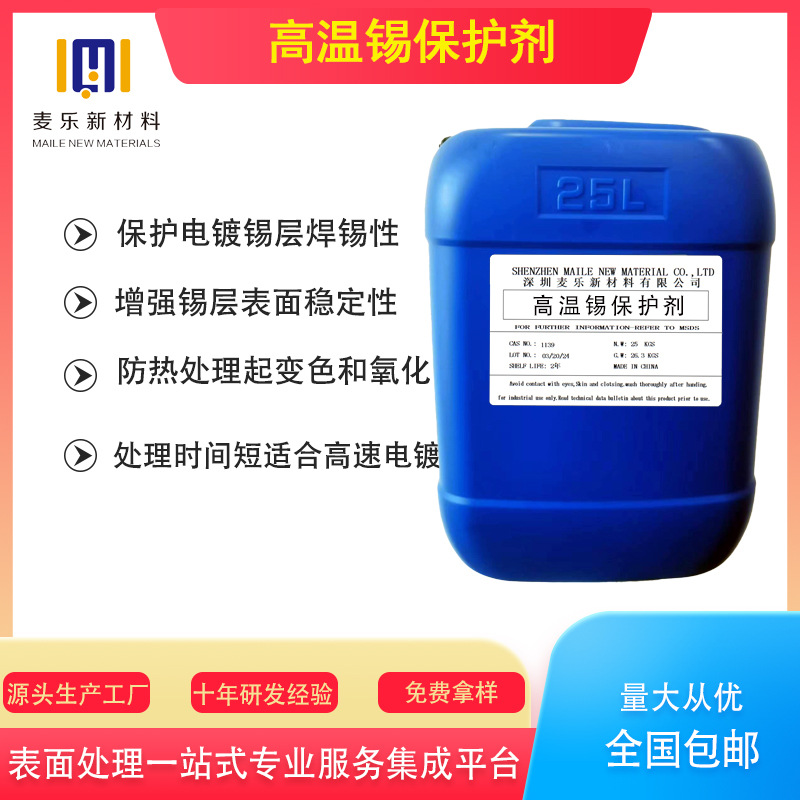 高温锡层保护防氧化变色提升焊接性能耐温耐高温增强光亮剂