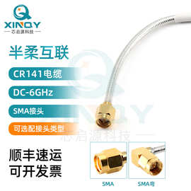 XINQY  RG402/141 SMA射频连接线 6G浸锡编织半柔互联跳线 低损线