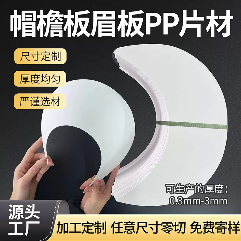 源头厂家 pp塑料板箱包内衬板 帽檐板眉板帽檐片材 pp片材塑胶片