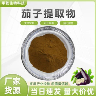 茄子提取物  茄子粉 水溶  矮瓜/紫茄提取物 1KG起 厂家包邮