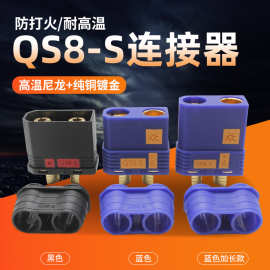 QS8-S防打火连接器qs8插头 120A大电流电动车无人机车模电池厂家