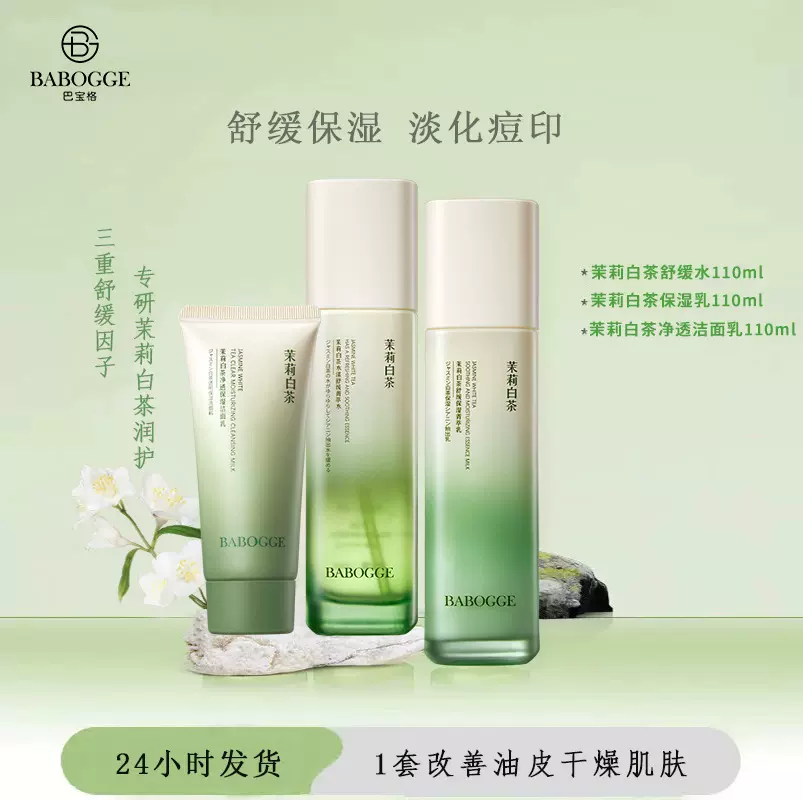 巴宝格茉莉白茶舒缓保湿水乳控油修复舒缓肌肤干燥积雪草水乳套装