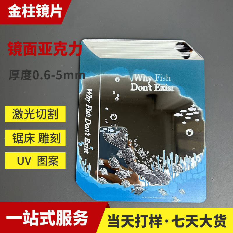 UV打印图案银色PMMA镜面覆胶加硬防刮花半透激光异型切割亚克力镜