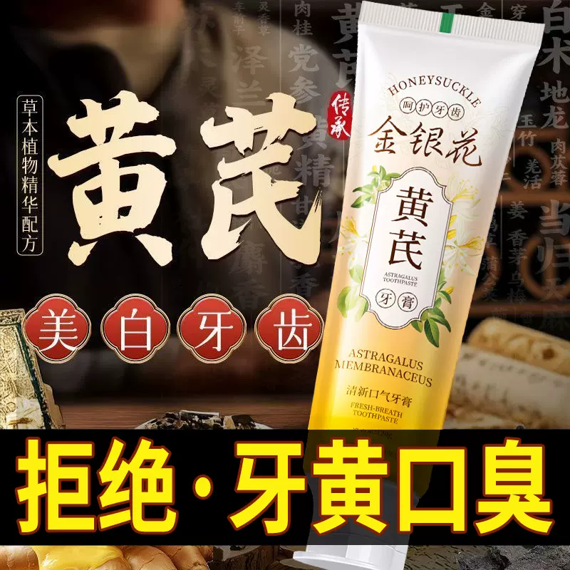 【新品热销】黄芪金银花牙膏清新口气120g美白去渍去黄牙膏现货