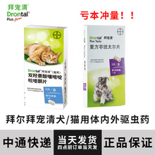 拜耳拜宠清猫咪体内体外驱虫药狗体内外一体宠物幼犬成犬体外驱虫