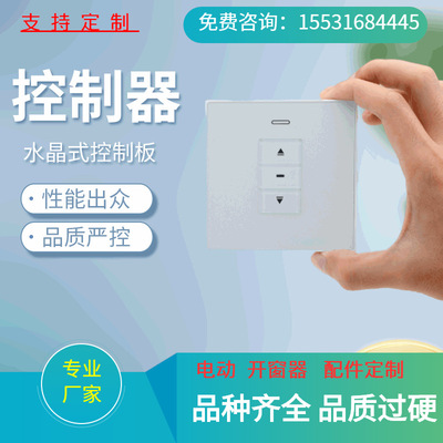 开窗机86遥控开关 86开窗开关 直流86 直流86天窗 开窗器遥控开关