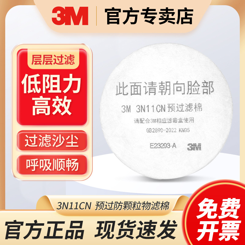 3M 3N11滤棉 防护面具面罩配件喷漆装修防尘防颗粒物滤棉