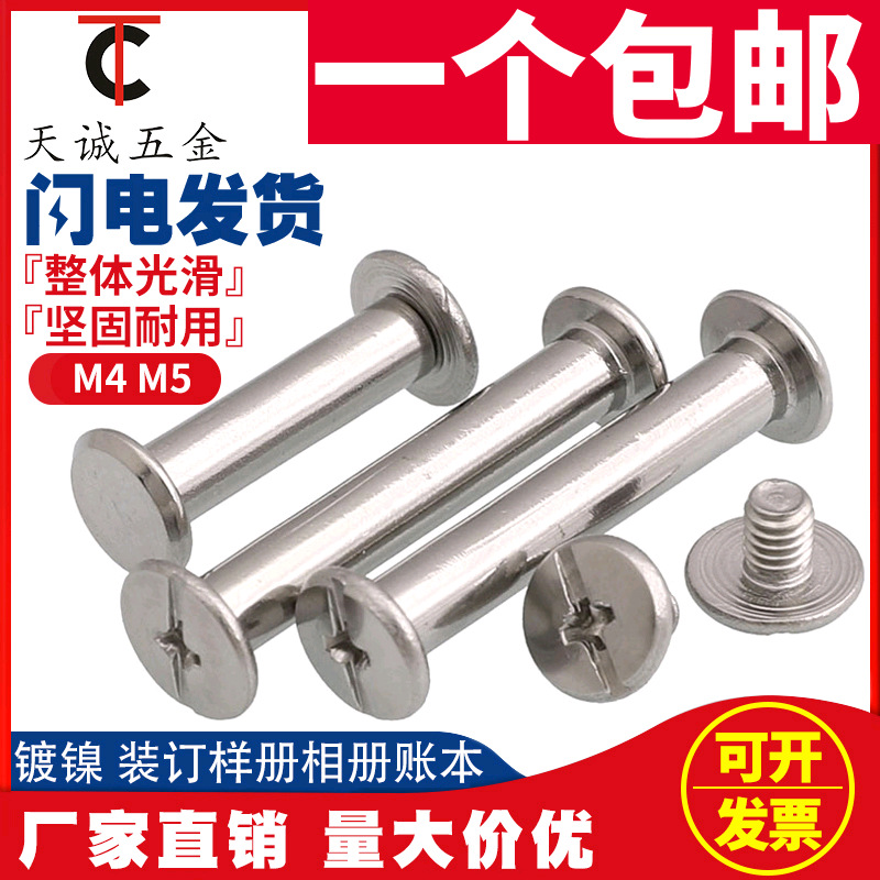 镀镍账本钉样册螺丝子母铆钉相册钉菜谱对接对锁装订螺丝M5*5-100